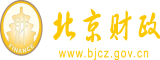 吃奶日B小视频北京市财政局